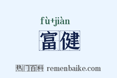 富健是什么意思的图片